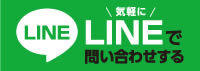 lineで問い合わせ